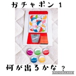 ガチャポン！