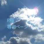 R様専用ページ