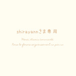 shirayannさま専用 ⚘. *  ˚  ・