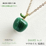 🍏りんご♡マラカイト/No,21✨18KGP.Top✨魔除けJewelry天然石ネックレス💫 