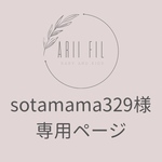 sotamama329様専用ページ