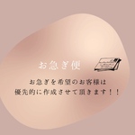 【 お急ぎ希望のお客様 】
