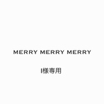 I様専用ページ
