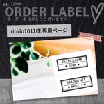 riorio1011様 専用ページ♡
