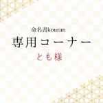 とも様専用【白紙・特急便】命名書オーダー「祝い梅」ナチュラル