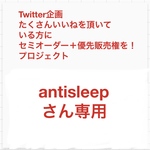 antisleepさん専用