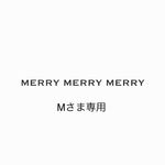 Mさま専用ページ