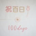 【おしゃれな百日祝いレターバナー】100日祝い｜お食い初め｜フォトアイテム｜祝百日｜和紙｜寝相アート｜熨斗アート｜うさぎ｜ねこ｜くま|100days