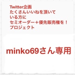 minko69さん専用
