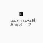 manonponta様の専用ページでございます。