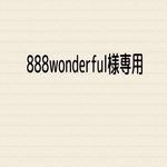 888wonderful様ご注文品