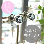 【4個】12mm/CCBキャッチシルバー/メタルキャッチ #0095