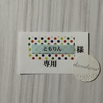 ともりん様　専用ページ②