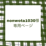 nonwota1030様専用ページ