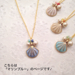 ラス1《♡19000記念500円均一SALE》海に恋するシェル♡パステル４姉妹（ブルー系✴︎マリンブルー）【ロングネックレス】