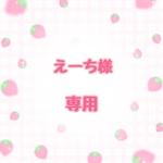 えーち様専用