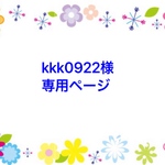 kkk0922様専用のページ