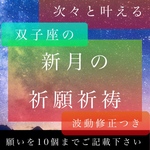 霊感霊視鑑定占い師による、双子座新月の祈願祈祷と波動修正で願いを10個叶える 