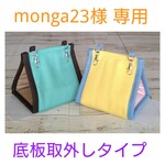 monga23様専用 夏用スタイリッシュなバードテント