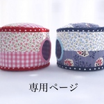 パッチワーク丸型ハウス2つ組(春、夏用)