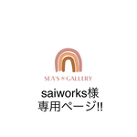 saiworks様　専用ページ‼︎