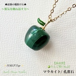 🍏りんご♡マラカイト/No,22✨18KGP.Top✨魔除けJewelry天然石ネックレス💫 