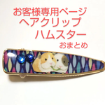 お客様専用ページ★ハムスターアクセサリー