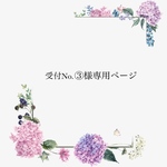 受付No.③様専用ページ