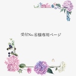 受付No.⑥様専用ページ