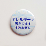 アレルギー 缶バッチ32mm（文言変更可能）色々-2：青リボン AL-IR-RI