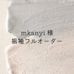 mkanyi さま専用