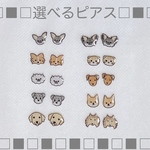 選べるピアス☆犬と猫