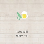 tuhoko様　専用ページ