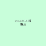 sawa0420様専用