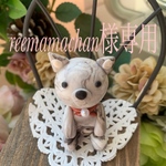 reemamachan様専用