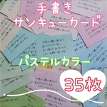送料無料 パステルカラー ３５枚 手書きサンキューカード メッセージカード 増量可能です