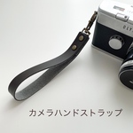 【受注製作】ハンドカメラストラップ