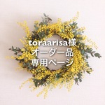 toraarisa様専用ページ