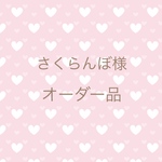 さくらんぼ様　専用ページ