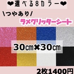 組み合わせ自由　うちわ用 規定外 対応サイズ ラメ グリッター シート 2枚
