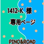 1412-k様  ご専用