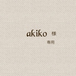akiko様専用ページ  Aセット  Bセット