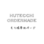 もり様専用ふわふわハーフガーゼタオルハンカチ HUTTECHI オーダーハーフ2枚　5/24