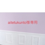 aitetukunto様専用