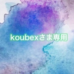 koubexさま専用ページ