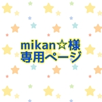 mikan☆様 消しゴムハンコ オーダー