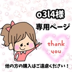 o3l4様専用ページ