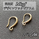 人気 14kgf ピアス フレンチフックピアス A 2ペア4個 ハンドメイド