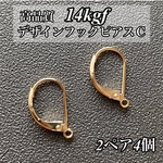 人気 14kgf ピアス デザインフックピアスC 2ペア4個 ハンドメイド