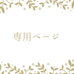 ♯ak様　専用ページ